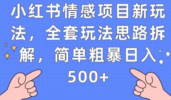小红书情感项目新玩法，全套玩法思路拆解，简单粗暴日入500+【揭秘】-如意资源库
