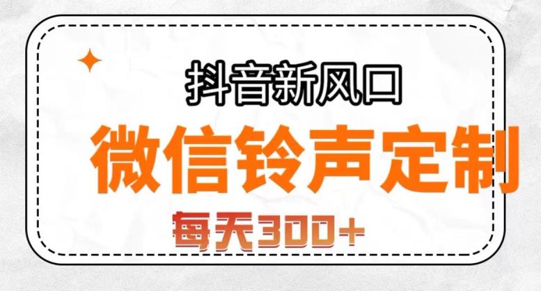 抖音风口项目，铃声定制，做的人极少，简单无脑，每天300+【揭秘】-如意资源库