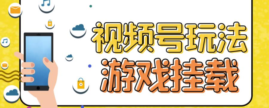 视频号游戏挂载最新玩法，玩玩游戏一天好几百-如意资源库