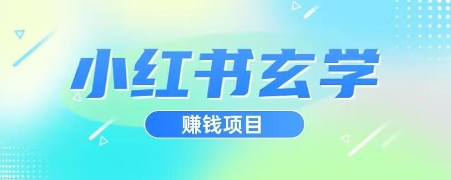 小红书玄学项目，直接上手操作，日入500【揭秘】-如意资源库