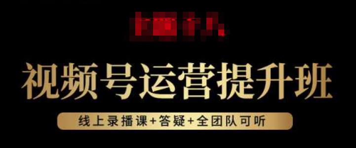 视频号运营提升班：视频号起号逻辑，视频号选品技巧及带货-如意资源库