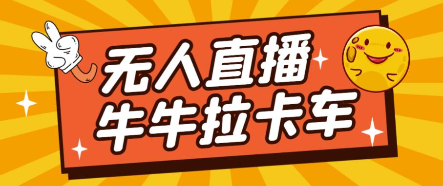 卡车拉牛（旋转轮胎）直播游戏搭建，无人直播爆款神器【软件+教程】-如意资源库