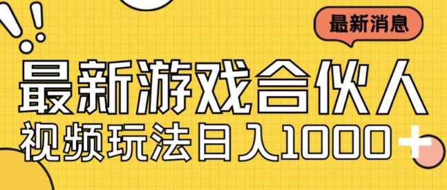 最新快手游戏合伙人视频玩法小白也可日入500+-如意资源库