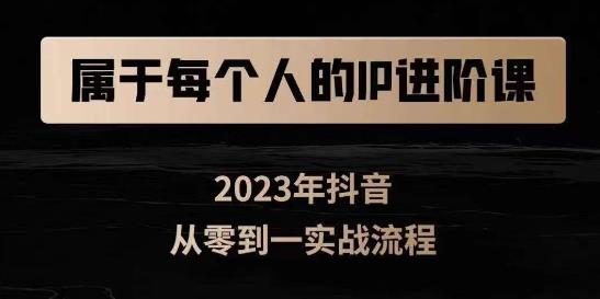 属于创作者的IP进阶课，短视频从0-1，思维与认知实操，3大商业思维，4大基础认知-如意资源库