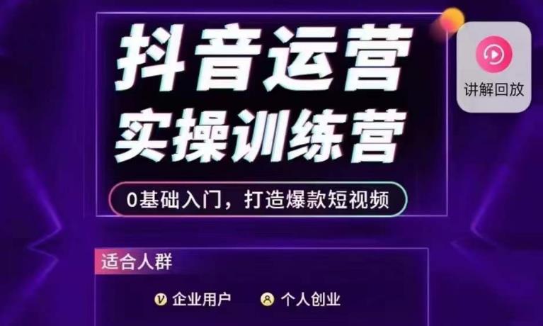 抖音运营实操训练营，0基础入门，打造爆款短视频-如意资源库
