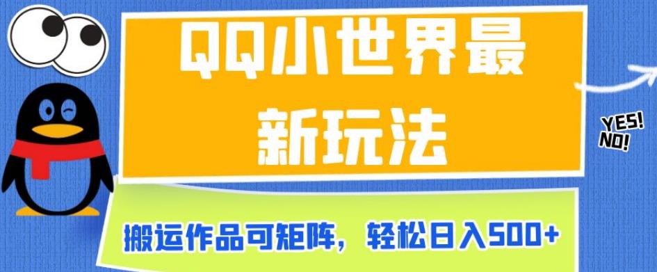 QQ小世界最新玩法，搬运作品可矩阵，轻松日入500+【揭秘】-如意资源库