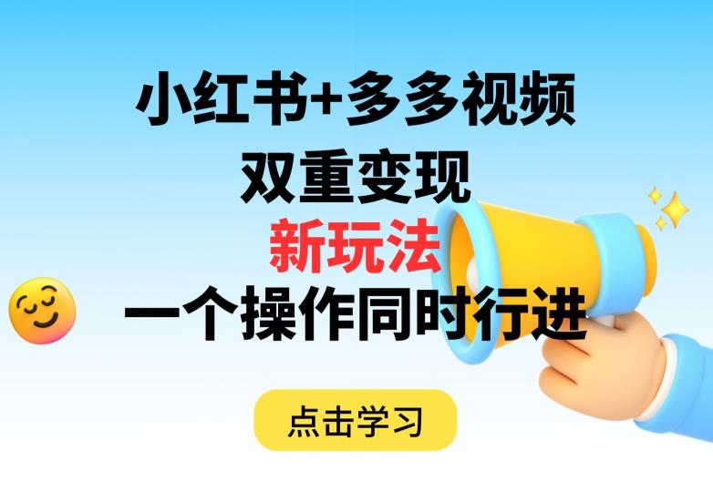多多视频+小红书，双重变现新玩法，可同时进行【揭秘】-如意资源库