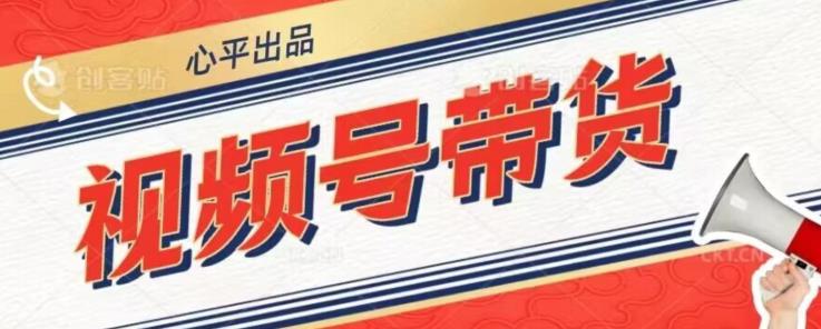 视频号带货好物分享2.0，看完以后可以直接开干了【揭秘】-如意资源库