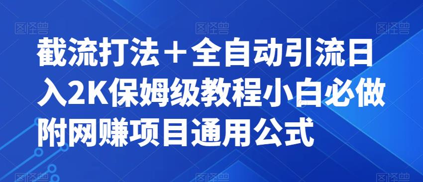 截流打法＋全自动引流日入2K保姆级教程小白必做，附项目通用公式【揭秘】-如意资源库