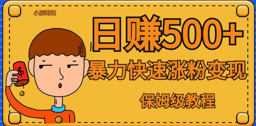 全网首发！一天赚500+，暴力涨粉变现，毫无门槛有手机就行，可扩大【揭秘】-如意资源库