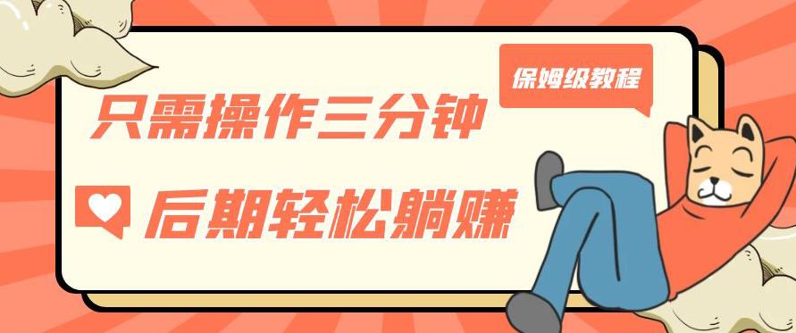 只需操作三分钟，获得被动美金收入，后期轻松躺赚，保姆级教程【揭秘】-如意资源库