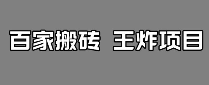百家最新搬运玩法，单号月入5000+【揭秘】-如意资源库