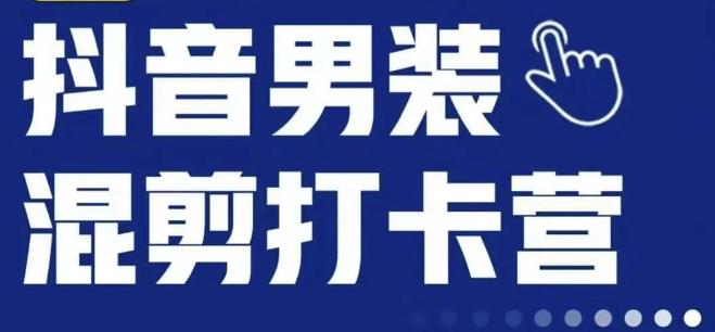 抖音服装混剪打卡营【第三期】，女装混剪，月销千万-如意资源库