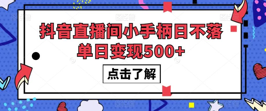 抖音直播间小手柄日不落单日变现500+【揭秘】-如意资源库