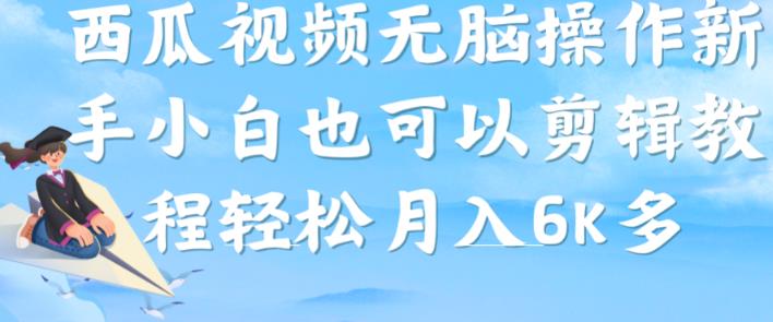 西瓜视频搞笑号，无脑操作新手小白也可月入6K-如意资源库