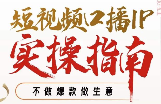 周百见·短视频口播IP实操指南视频课，不做爆款做生意-如意资源库