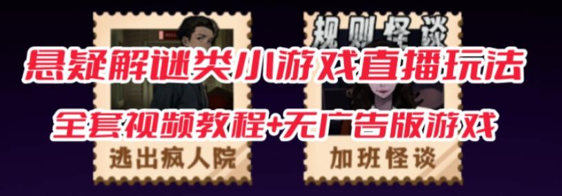 抖音爆火的悬疑解谜小游戏【规则怪谈】无人直播玩法【含全套开播教程+无广告版游戏+工具软件】-如意资源库