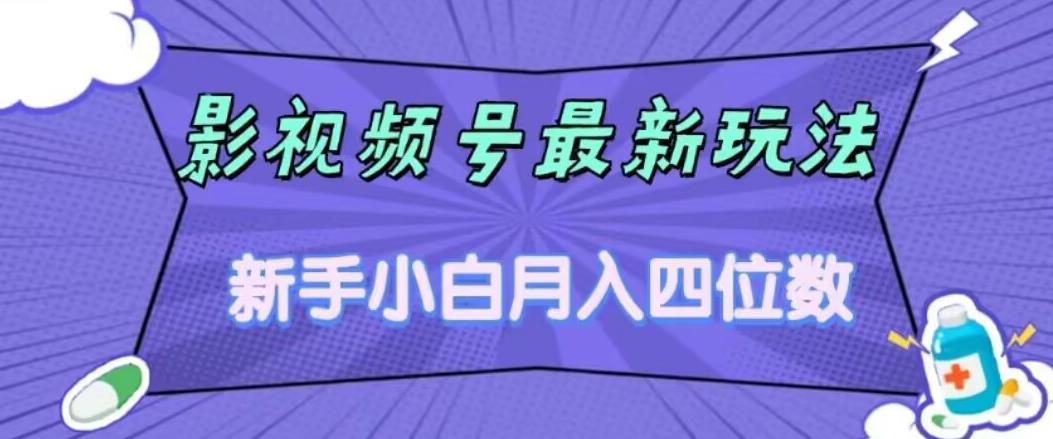 影视号最新玩法，新手小白月入四位数，零粉直接上手【揭秘】-如意资源库