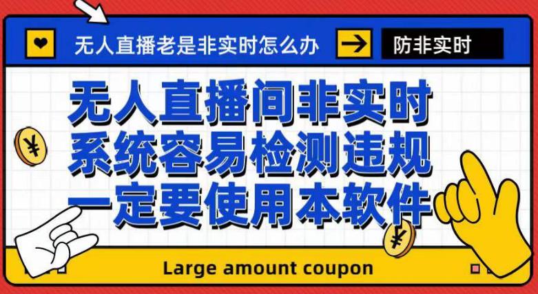 外面收188的最新无人直播防非实时软件，扬声器转麦克风脚本【软件+教程】-如意资源库