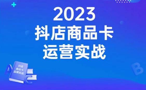 沐网商·抖店商品卡运营实战，店铺搭建-选品-达人玩法-商品卡流-起店高阶玩玩-如意资源库