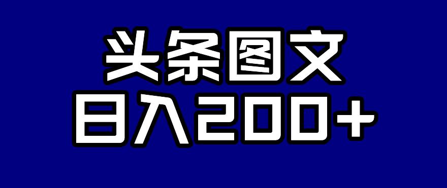 头条AI图文新玩法，零违规，日入200+【揭秘】-如意资源库