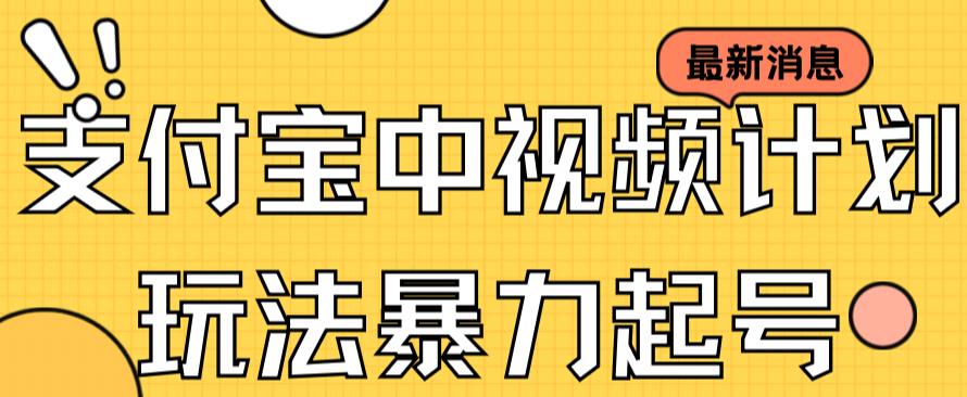 支付宝中视频玩法暴力起号影视起号有播放即可获得收益（带素材）-如意资源库