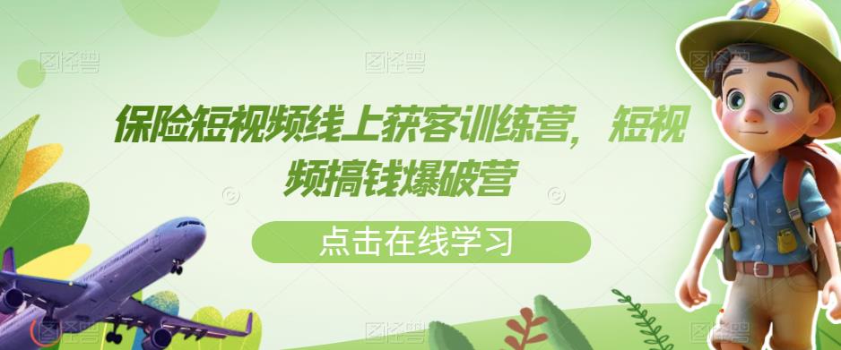 保险短视频线上获客训练营，短视频搞钱爆破营-如意资源库