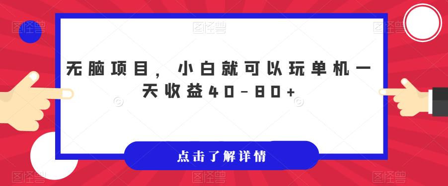 无脑项目，小白就可以玩单机一天收益40-80+【揭秘】-如意资源库
