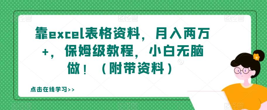 靠excel表格资料，月入两万+，保姆级教程，小白无脑做！（附带资料）【揭秘】-如意资源库
