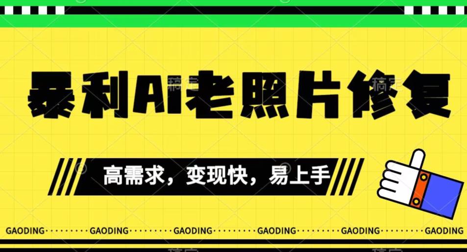 《最新暴利Ai老照片修复》小白易上手，操作相当简单，月入千轻轻松松【揭秘】-如意资源库