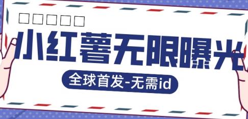 全球首发-小红薯无需id无限曝光术-比苹果15更香的技术-如意资源库