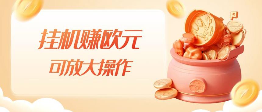 挂机赚欧元，单窗口5-10+，小白可操作，可放大【揭秘】-如意资源库