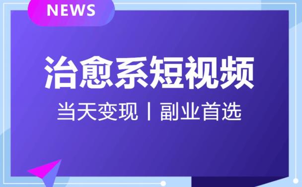 日引流500+的治愈系短视频，当天变现，小白月入过万首-如意资源库