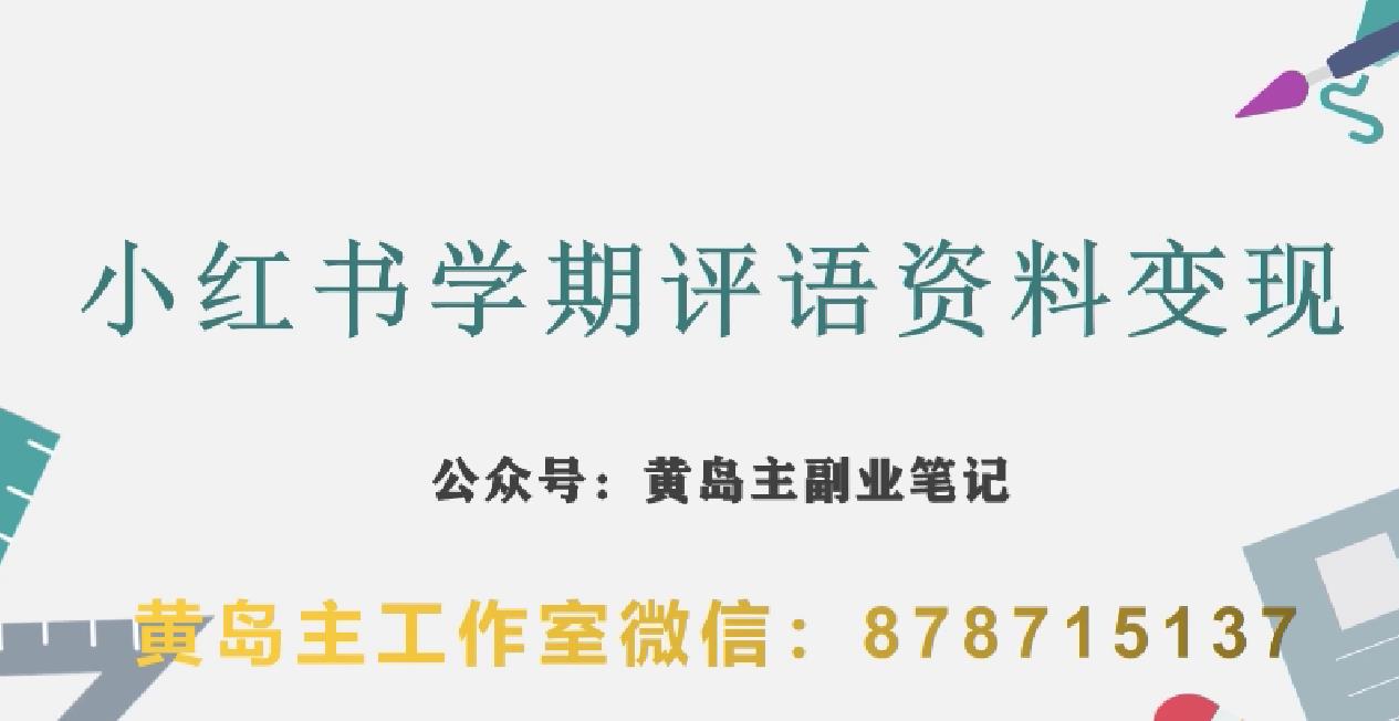 副业拆解：小红书学期评语资料变现项目，视频版一条龙实操玩法分享给你-如意资源库