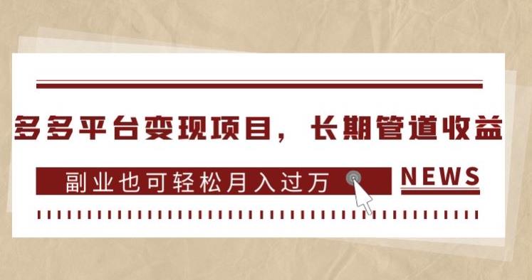 多多平台变现项目，长期管道收益，副业也可轻松月入过万-如意资源库