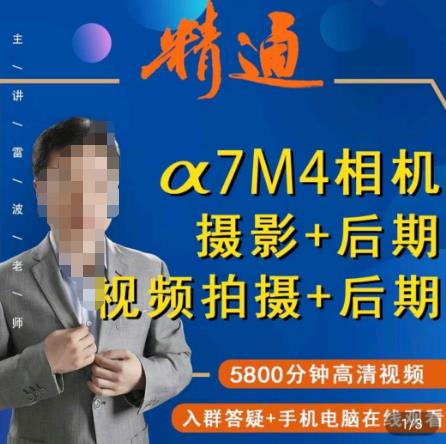 好机友摄影·A7M4相机摄影+后期+视频拍摄+后期 ​快速玩转相机，掌握摄影前期与后期-如意资源库