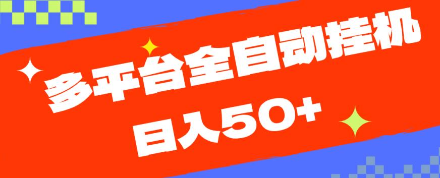 多平台全自动挂机，提现秒到账【揭秘】-如意资源库