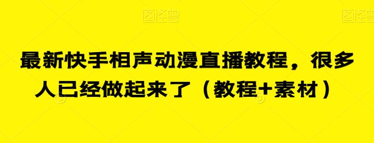 最新快手相声动漫直播教程，很多人已经做起来了（教程+素材）-如意资源库