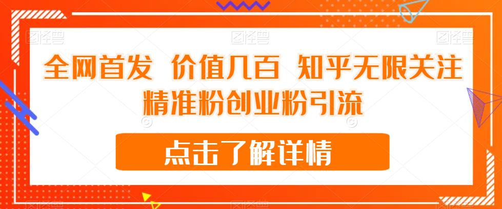 全网首发 价值几百 知乎无限关注精准粉创业粉引流【揭秘】-如意资源库