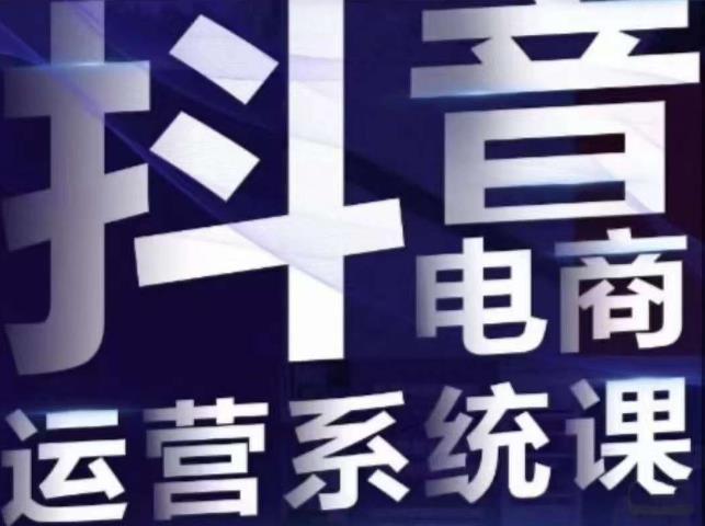 白板·抖音直播带货线上课，单品打爆玩法-如意资源库