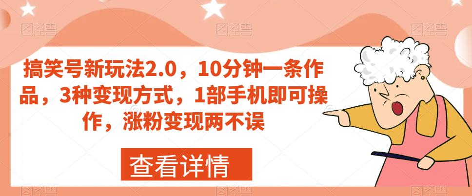搞笑号新玩法2.0，10分钟一条作品，3种变现方式，1部手机即可操作，涨粉变现两不误-如意资源库