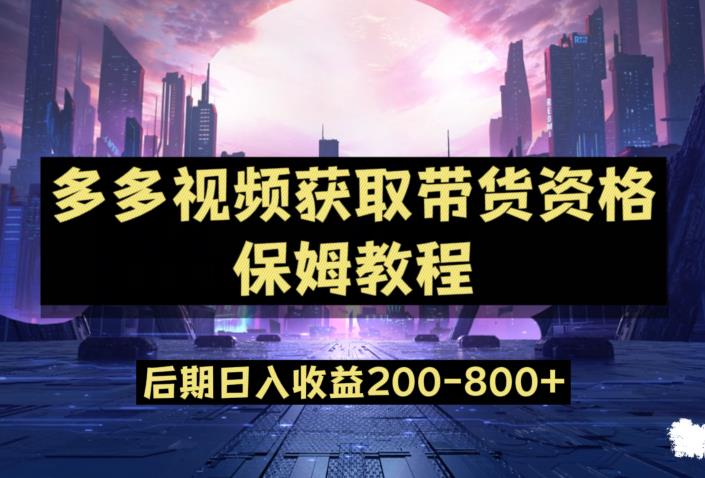 多多视频过新手任务保姆及教程，做的好日入800+【揭秘】-如意资源库