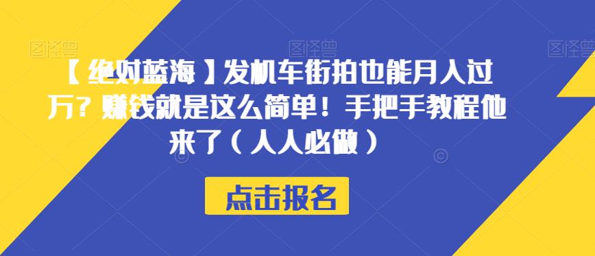 【绝对蓝海】发机车街拍也能月入过万？赚钱就是这么简单！手把手教程他来了（人人必做）【揭秘】-如意资源库