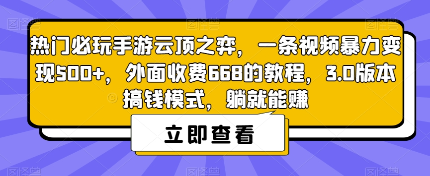 热门必玩手游云顶之弈，一条视频暴力变现500+，外面收费668的教程，3.0版本搞钱模式，躺就能赚-如意资源库