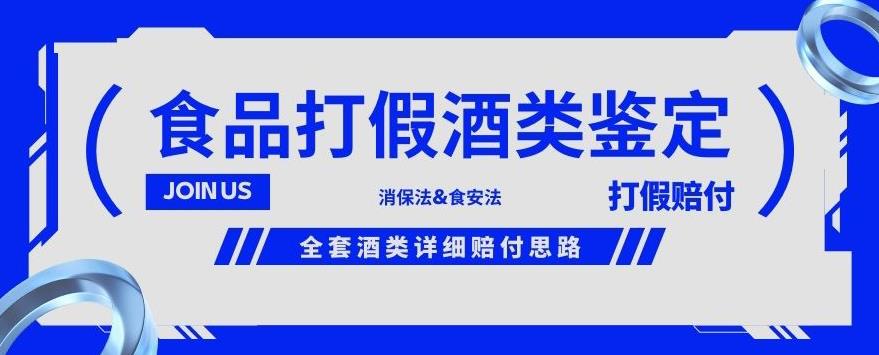 酒类食品鉴定方法合集-打假赔付项目，全套酒类详细赔付思路【仅揭秘】-如意资源库