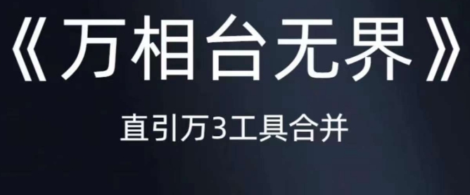 《万相台无界》直引万合并，直通车-引力魔方-万相台-短视频-搜索-推荐-如意资源库