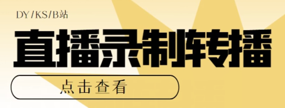 【高端精品】最新电脑版抖音/快手/B站直播源获取+直播间实时录制+直播转播软件【全套软件+详细教程】-如意资源库