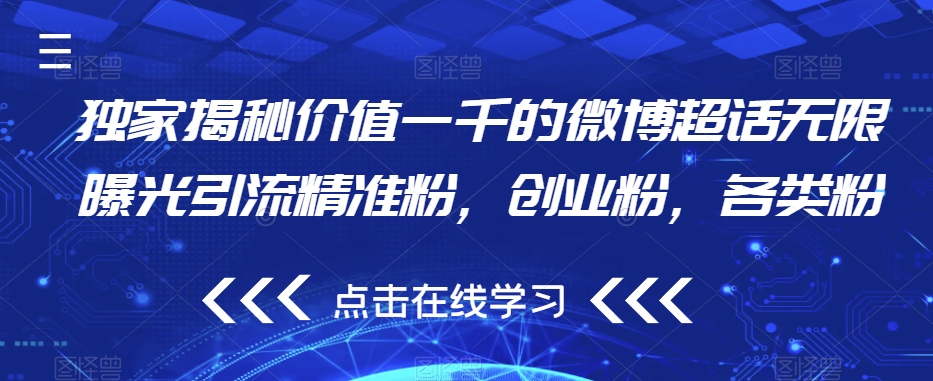 独家揭秘价值一千的微博超话无限曝光引流精准粉，创业粉，各类粉-如意资源库