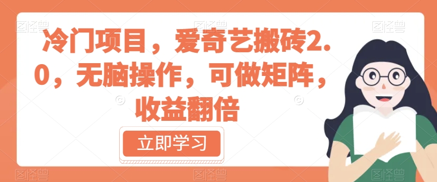 冷门项目，爱奇艺搬砖2.0，无脑操作，可做矩阵，收益翻倍【揭秘】-如意资源库