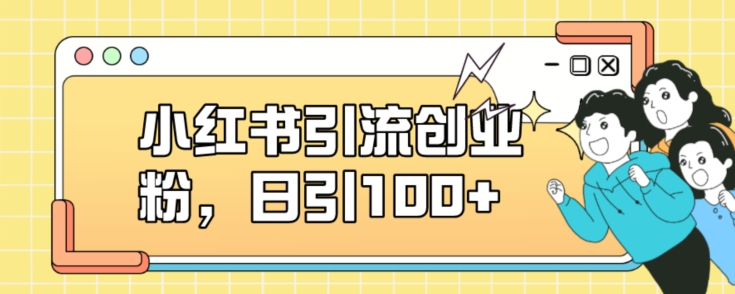 小红书引流创业粉，日引100+【揭秘】-如意资源库